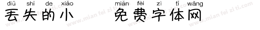 丢失的小鹿字体转换