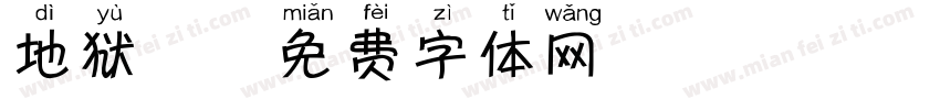 地狱犬字体转换