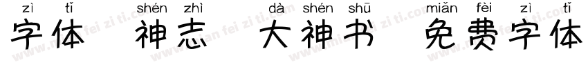 字体犬神志-大神书字体转换