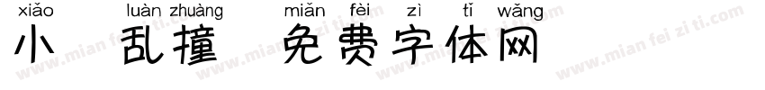 小鹿乱撞字体转换