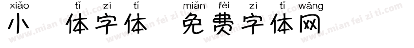 小鹿体字体字体转换