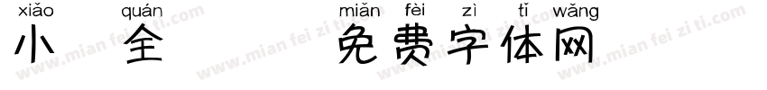 小鹿全拼音字体转换