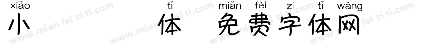小鹿犬拼音体字体转换