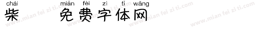 柴犬字体转换