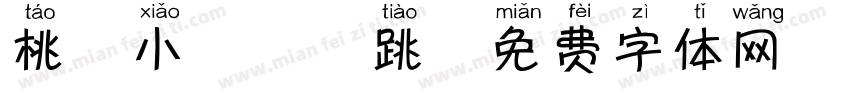 桃气小鹿怦怦跳字体转换