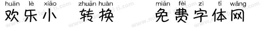 欢乐小鹿转换器字体转换