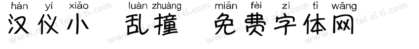 汉仪小鹿乱撞字体转换