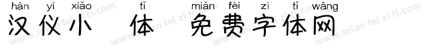 汉仪小鹿体字体转换