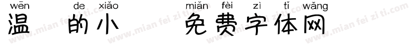 温驯的小鹿字体转换 温驯的小鹿字体转换