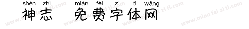 犬神志字体转换