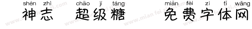 犬神志-超级糖丸字体转换