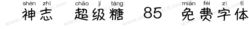 犬神志-超级糖丸85字体转换