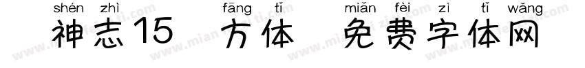 犬神志15苹方体字体转换