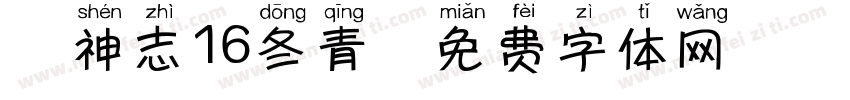 犬神志16冬青字体转换