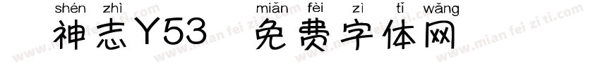 犬神志Y53字体转换