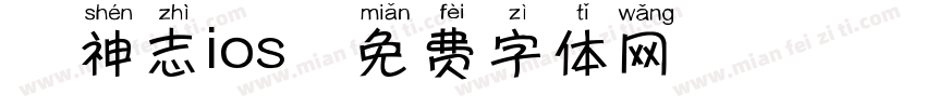犬神志ios字体转换