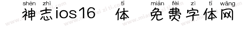 犬神志ios16粗体字体转换