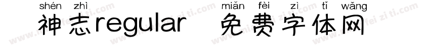 犬神志regular字体转换