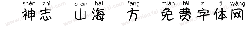 犬神志の山海苹方字体转换