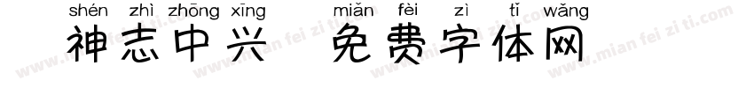 犬神志中兴字体转换