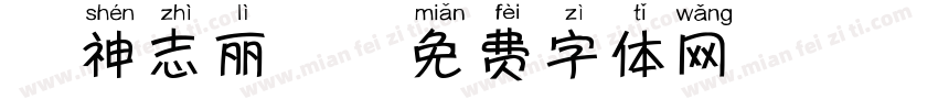 犬神志丽楷字体转换