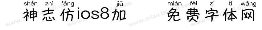 犬神志仿ios8加粗字体转换