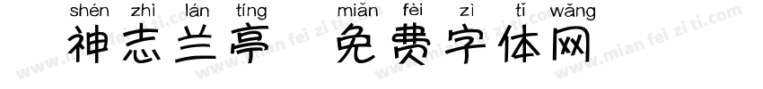 犬神志兰亭字体转换