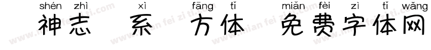 犬神志国系苹方体字体转换