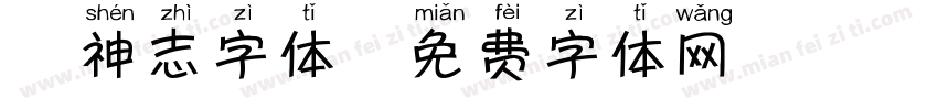 犬神志字体字体转换