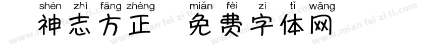 犬神志方正字体转换