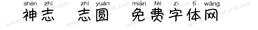 犬神志晴志圆字体转换