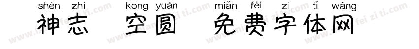 犬神志晴空圆字体转换