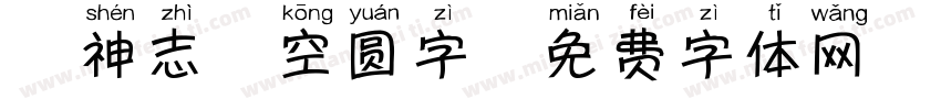 犬神志晴空圆字字体转换