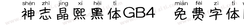 犬神志晶熙黑体GB4字体转换