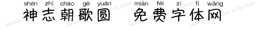 犬神志朝歌圆字体转换