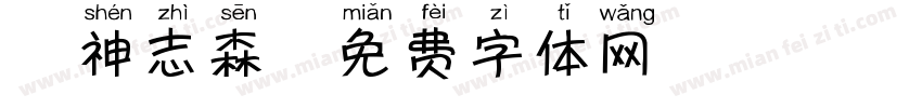 犬神志森字体转换