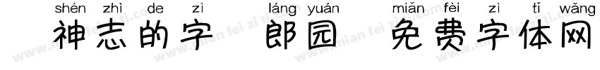 犬神志的字魂郎园字体转换