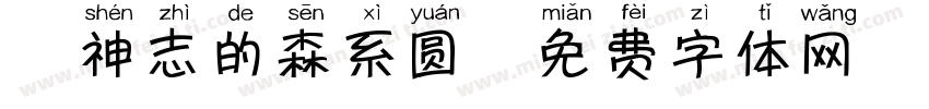 犬神志的森系圆字体转换