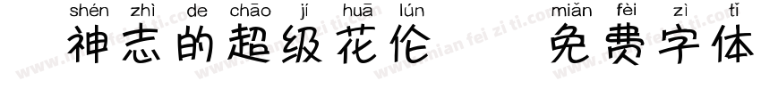 犬神志的超级花伦丸字体转换