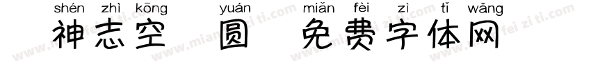 犬神志空晴圆字体转换