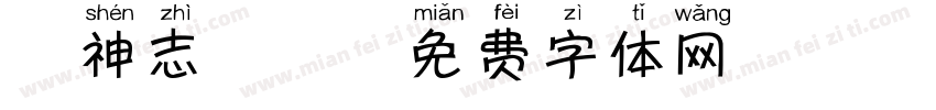 犬神志芫荽字体转换