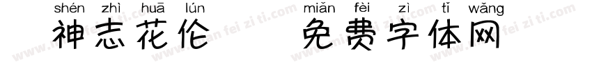 犬神志花伦丸字体转换