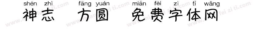 犬神志苹方圆字体转换