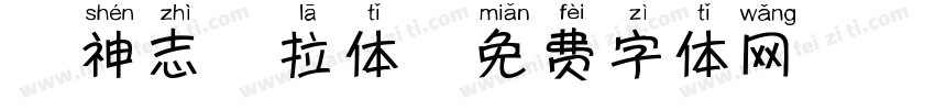 犬神志蕾拉体字体转换