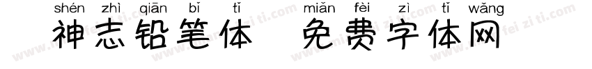 犬神志铅笔体字体转换