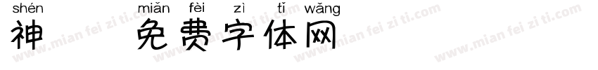 神犬字体转换