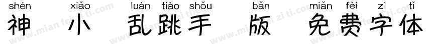 神韵小鹿乱跳手机版字体转换