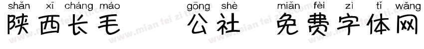 陕西长毛狼犬公社字体转换
