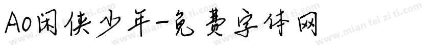 Ao闲侠少年字体转换