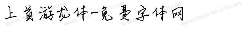 上首游龙体字体转换